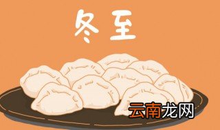 什么时候冬至节 冬至节的时间