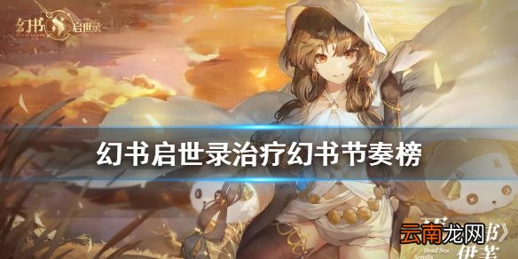 幻书启世录治疗哪个好 幻书启世录治疗幻书节奏榜