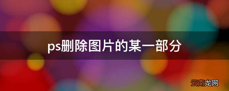ps删除图片的某一部分