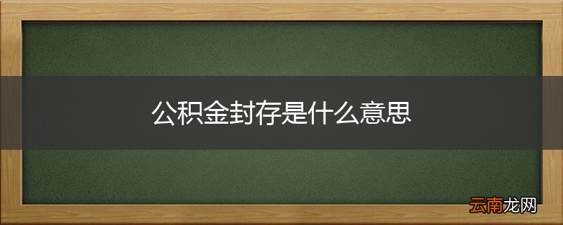 公积金封存是什么意思