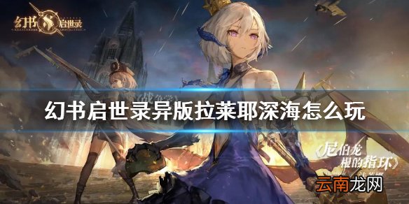 幻书启世录异版拉莱耶深海怎么玩 幻书启世录异版拉莱耶阵容攻略