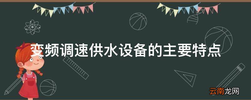变频调速供水设备的主要特点