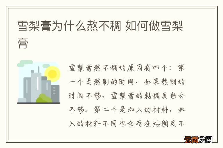 雪梨膏为什么熬不稠 如何做雪梨膏