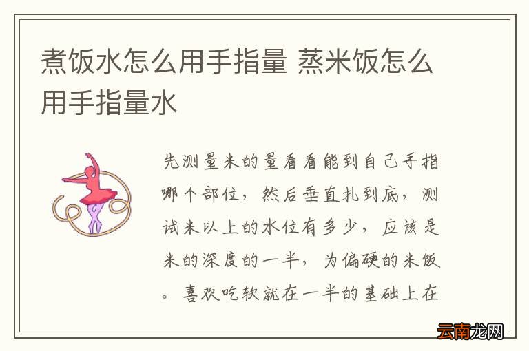 煮饭水怎么用手指量 蒸米饭怎么用手指量水