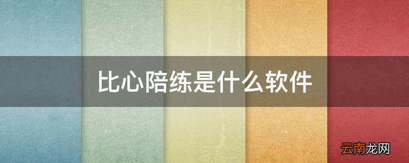 比心陪练是什么软件