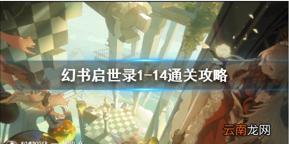 幻书启世录1-14怎么过 幻书启世录主线1-14通关攻略