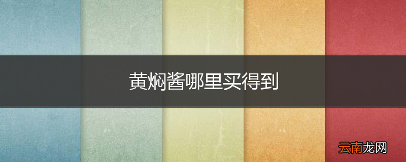 黄焖酱哪里买得到