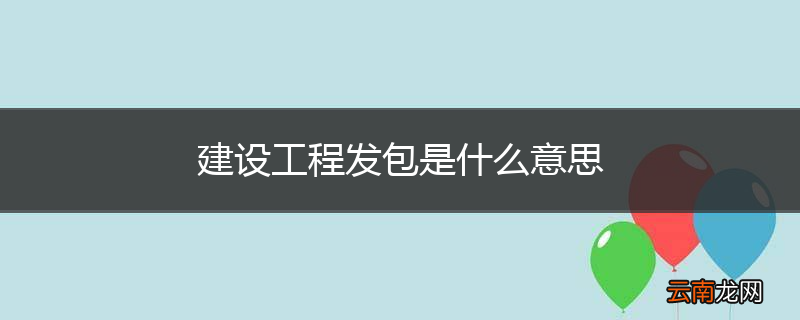 建设工程发包是什么意思