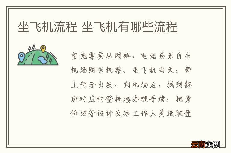 坐飞机流程 坐飞机有哪些流程