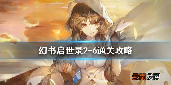 幻书启世录2-6怎么过 幻书启世录主线2-6通关攻略