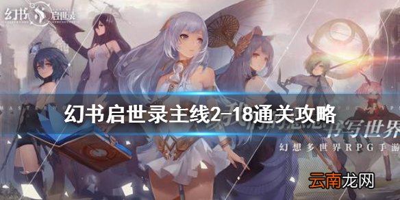 幻书启世录2-18怎么过 幻书启世录主线2-18通关攻略