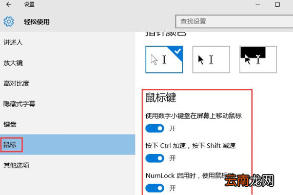 Windows10中打开鼠标键具体操作方法