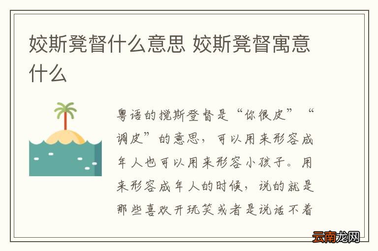 姣斯凳督什么意思 姣斯凳督寓意什么
