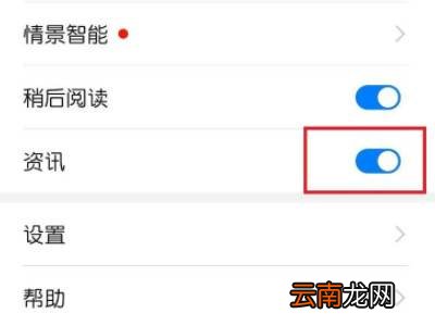 华为资讯助手怎么关闭