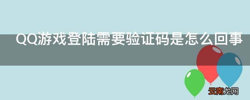 QQ游戏登陆需要验证码是怎么回事