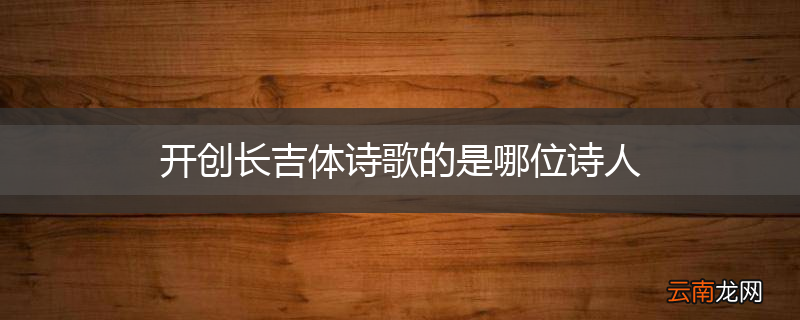 开创长吉体诗歌的是哪位诗人