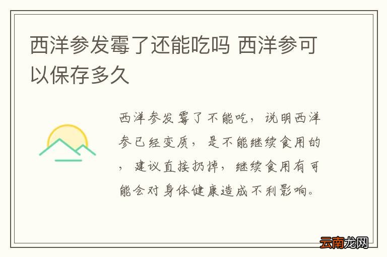 西洋参发霉了还能吃吗 西洋参可以保存多久