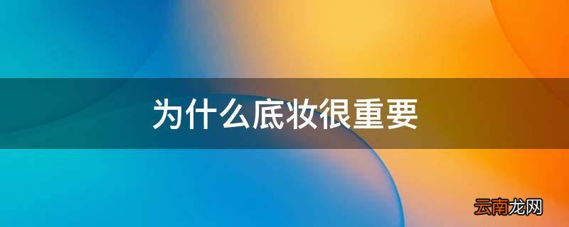 为什么底妆很重要