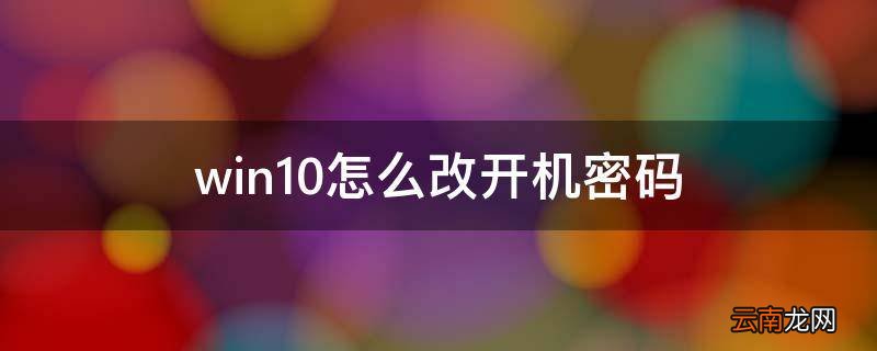 win10怎么改开机密码