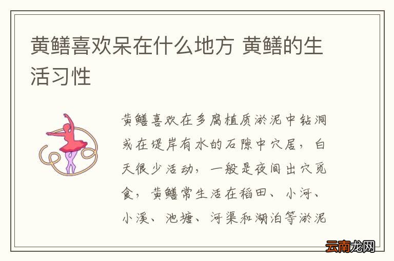 黄鳝喜欢呆在什么地方 黄鳝的生活习性