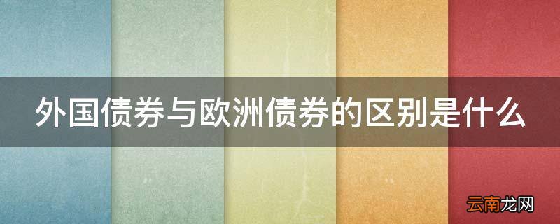 外国债券与欧洲债券的区别是什么