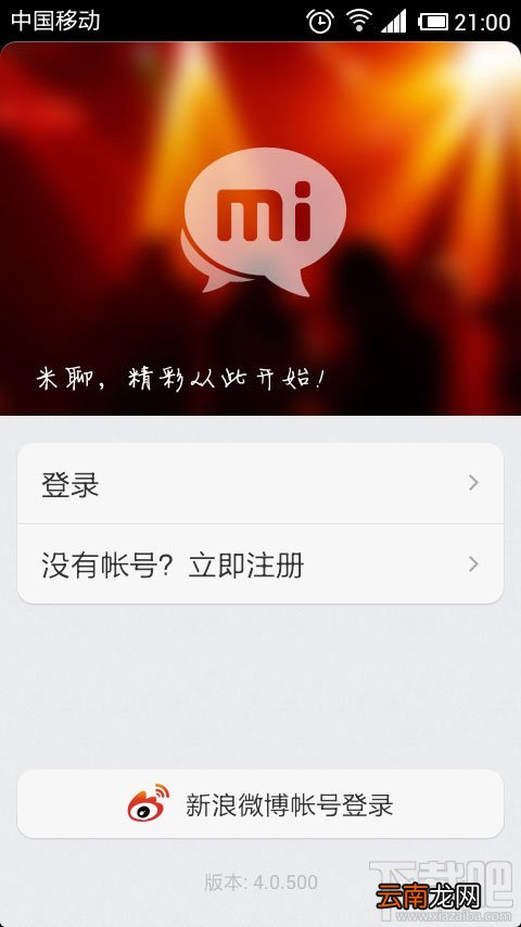米聊电脑版获得米聊号