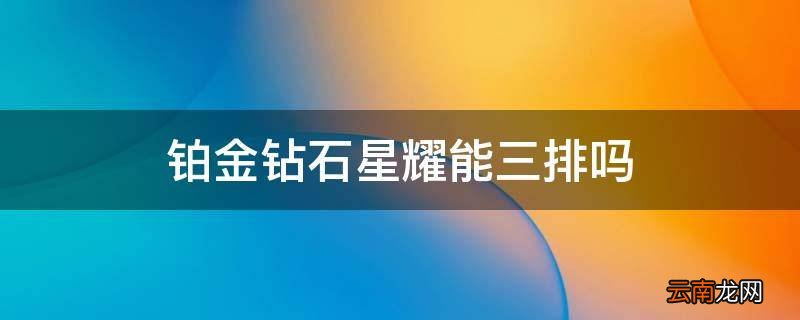铂金钻石星耀能三排吗