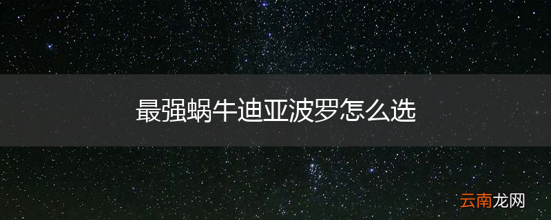 最强蜗牛迪亚波罗怎么选