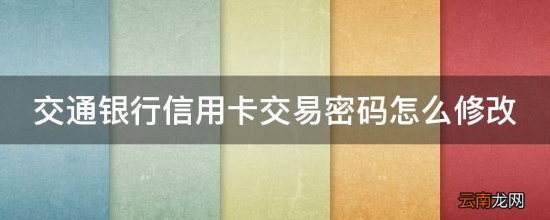交通银行信用卡交易密码怎么修改