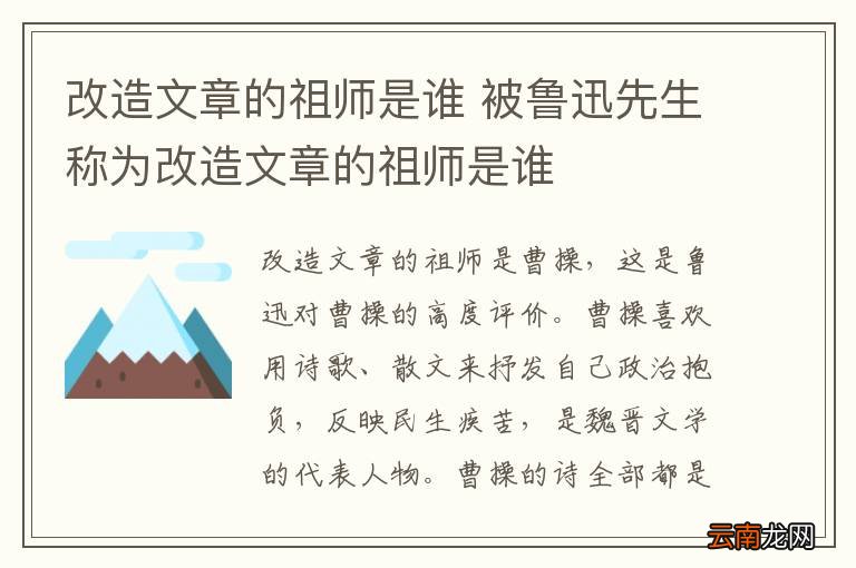改造文章的祖师是谁 被鲁迅先生称为改造文章的祖师是谁