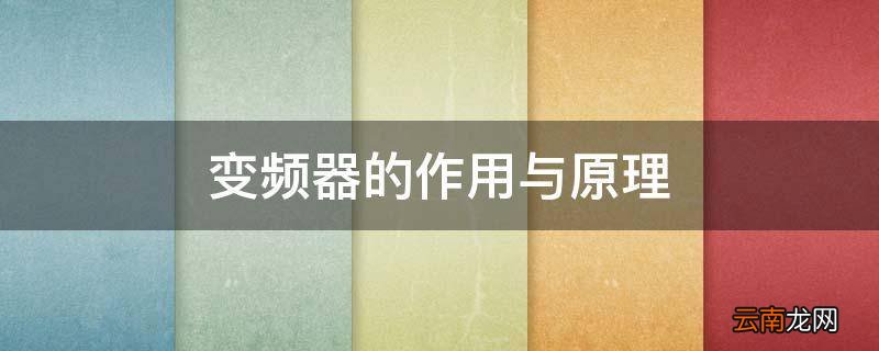 变频器的作用与原理
