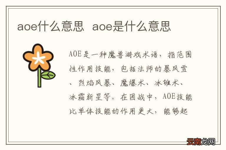 aoe什么意思aoe是什么意思