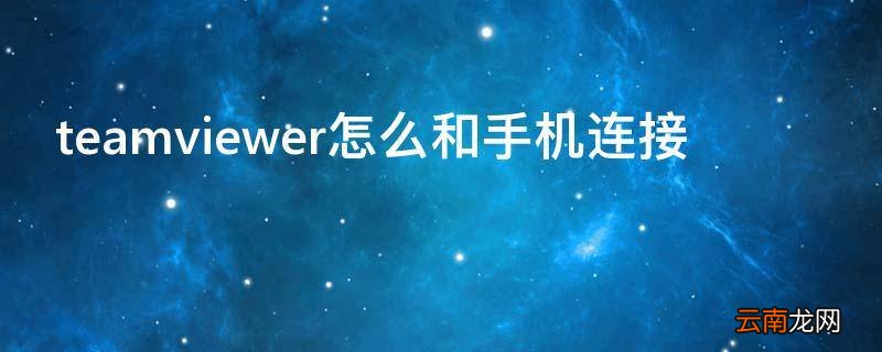 teamviewer怎么和手机连接