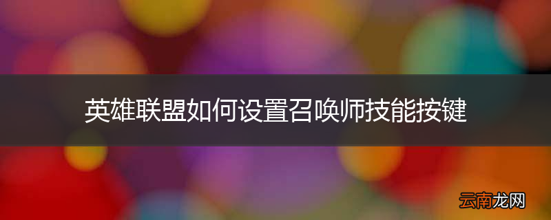 英雄联盟如何设置召唤师技能按键