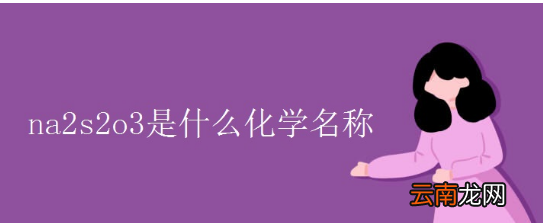 大苏打是什么东西，小苏打大苏打的化学名称分别是什么