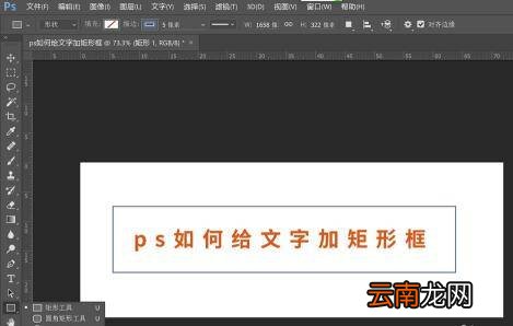 ps如何给文字加矩形框