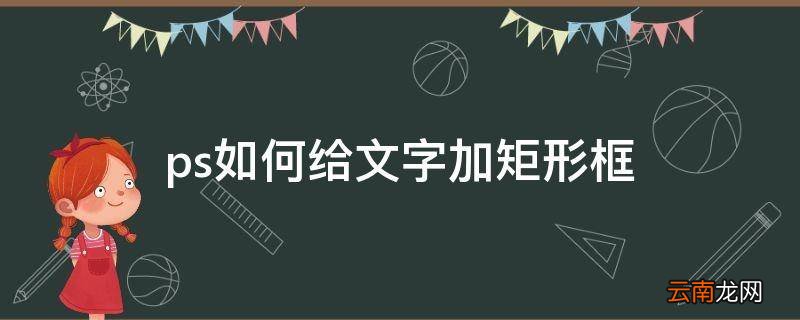 ps如何给文字加矩形框