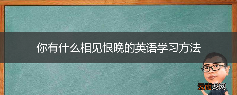 你有什么相见恨晚的英语学习方法