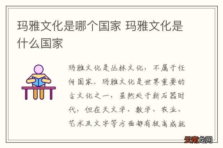 玛雅文化是哪个国家 玛雅文化是什么国家