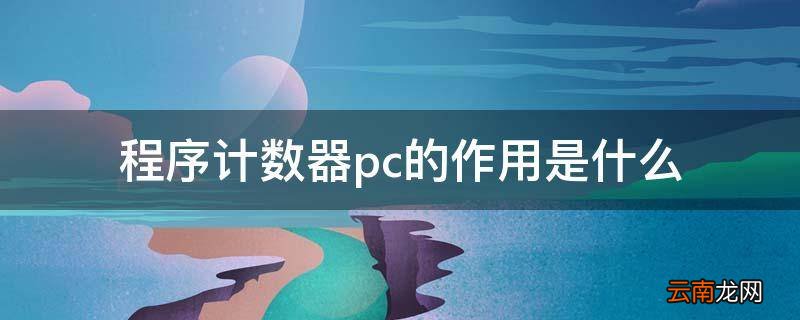 程序计数器pc的作用是什么