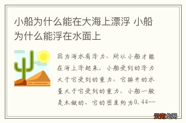 小船为什么能在大海上漂浮 小船为什么能浮在水面上