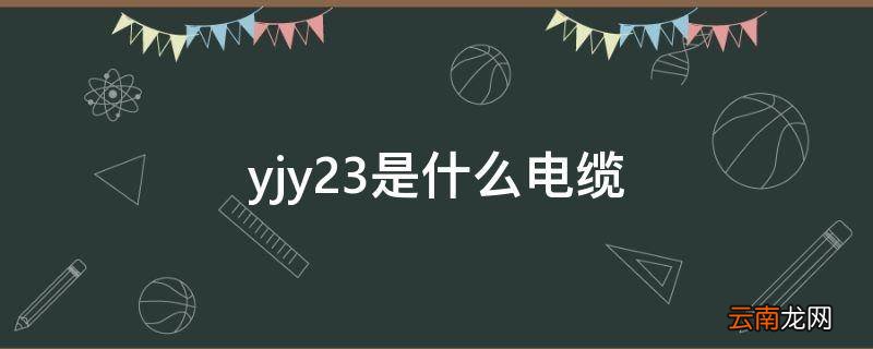yjy23是什么电缆