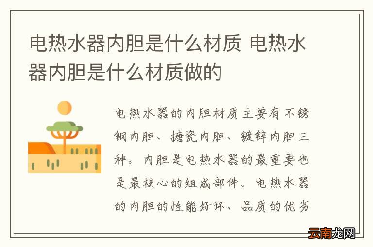 电热水器内胆是什么材质 电热水器内胆是什么材质做的