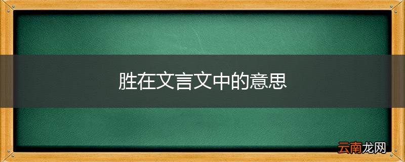胜在文言文中的意思
