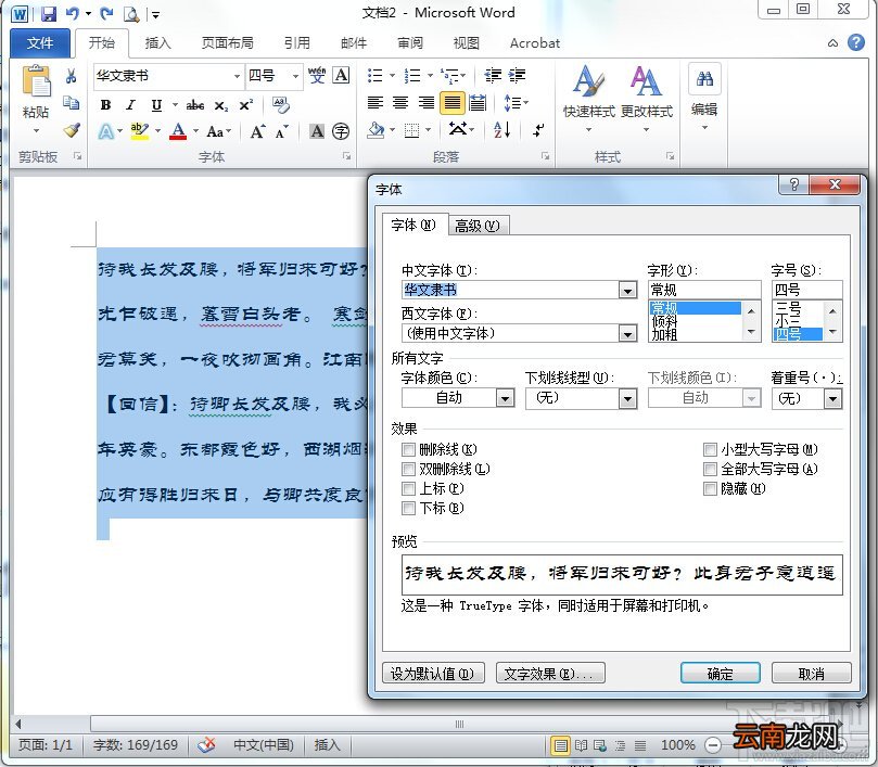 Word2010中的字体设置