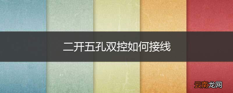 二开五孔双控如何接线