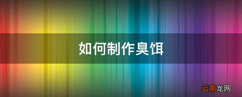 如何制作臭饵