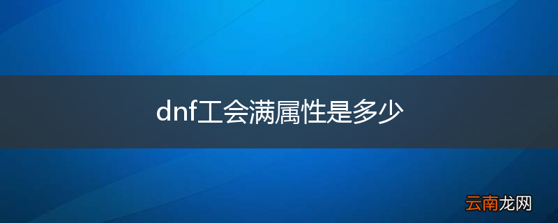 dnf工会满属性是多少