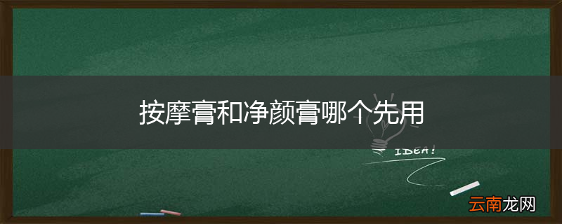 按摩膏和净颜膏哪个先用