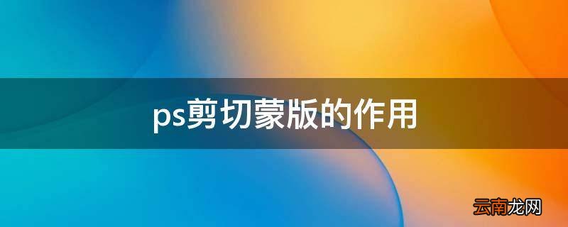 ps剪切蒙版的作用